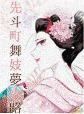 盆栽部的秘密 校园喜剧
